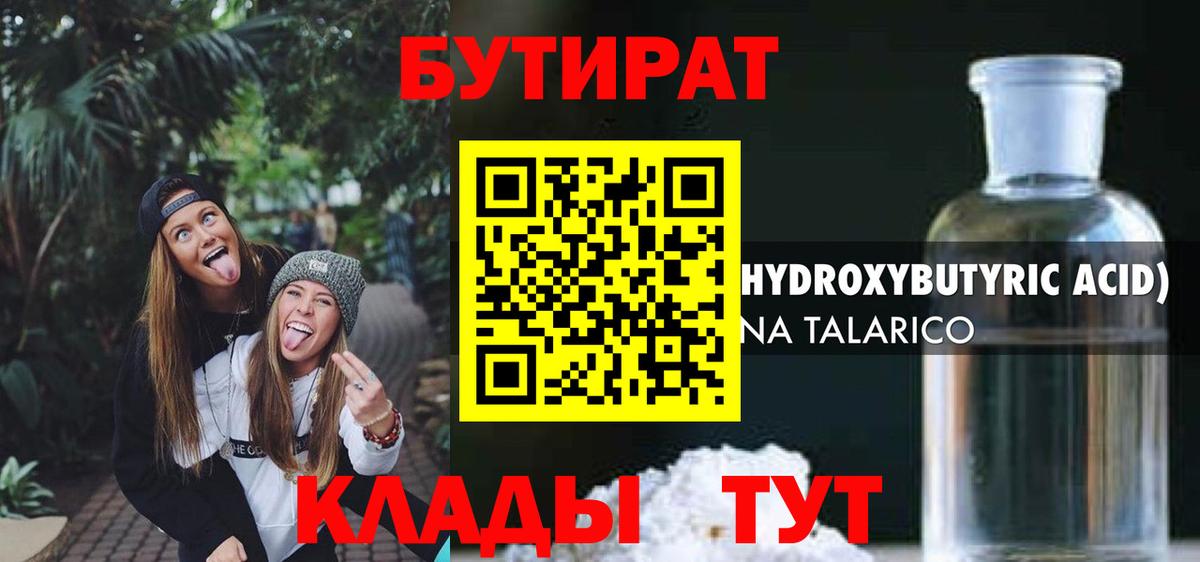 БУТИРАТ 99%  Вход с VPN  Бугульма 